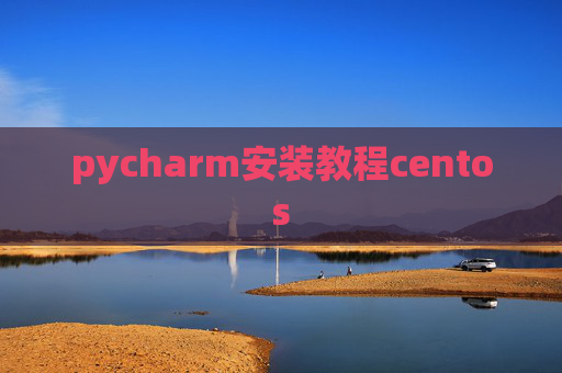pycharm安装教程centos