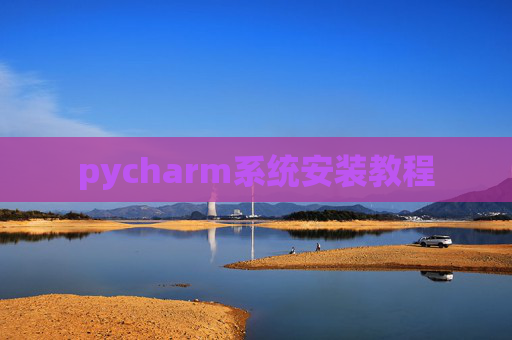 pycharm系统安装教程